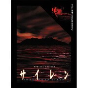 サイレン スペシャル・エディション