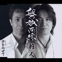 狩人／磐越西線/夢をのせて