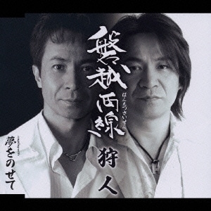 狩人／磐越西線/夢をのせて
