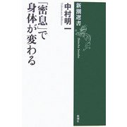 「密息」で身体が変わる(新潮選書) [全集叢書]