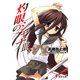 灼眼のシャナ〈3〉(電撃文庫) [文庫]