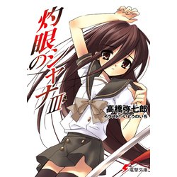灼眼のシャナ〈3〉(電撃文庫) [文庫]