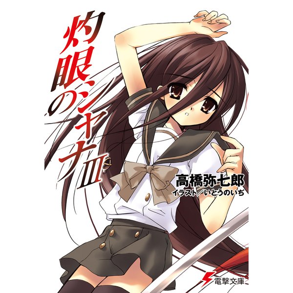 灼眼のシャナ〈3〉(電撃文庫) [文庫]