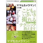 ママもカメラマン こども編―プロカメラマンが教える!(はじめてのデジタル一眼レフカメラBOOK) [単行本]