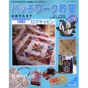 パッチワーク教室 No.76－0から100まで学べる体験レッスンマガジン（レッスンシリーズ） [ムックその他]