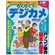 らくらく入門　デジカメ　画像活用(アスキームック) [ムックその他]