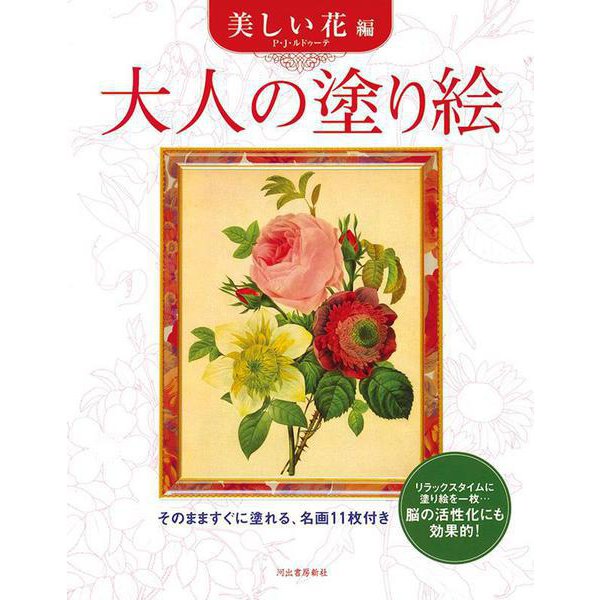 大人の塗り絵―美しい花編 [単行本]
