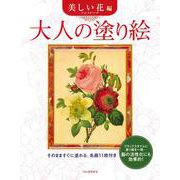 大人の塗り絵―美しい花編 [単行本]