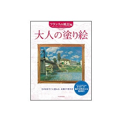大人の塗り絵 フランスの風景編 [単行本]