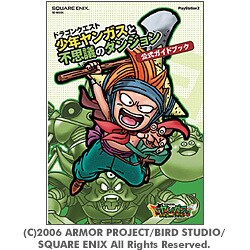 ドラゴンクエスト少年ヤンガスと不思議のダンジョン公式ガイドブック（SE-MOOK） [ムックその他]