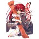 灼眼のシャナ〈5〉(電撃文庫) [文庫]