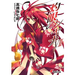 灼眼のシャナ〈7〉(電撃文庫) [文庫]