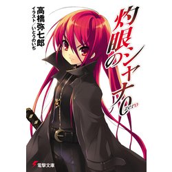 灼眼のシャナ0(電撃文庫) [文庫]