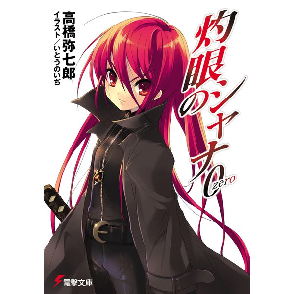 灼眼のシャナ0(電撃文庫) [文庫]