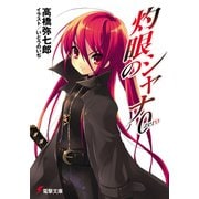 灼眼のシャナ0(電撃文庫) [文庫]