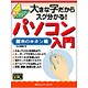 大きな字だからスグわかる!パソコン入門 基本のキホン編―これから始める人の超カンタン本 [単行本]