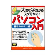 大きな字だからスグわかる!パソコン入門 基本のキホン編―これから始める人の超カンタン本 [単行本]