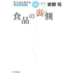 食品の裏側―みんな大好きな食品添加物 [単行本]