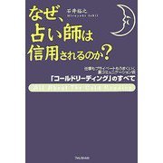 なぜ、占い師は信用されるのか?―仕事もプライベートもうまくいく裏コミュニケーション術「コールドリーディング」のすべて [単行本]