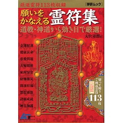 願いをかなえる霊符集－厳選霊符113枚収録（GAKKEN MOOK ムー謎シリーズ） [ムックその他]
