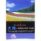 大地～北海道の四季100選 (ザ・ハイ美ジョン) [DVD]