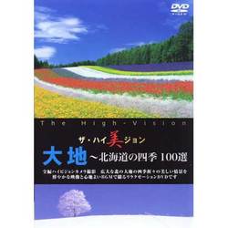 大地～北海道の四季100選 (ザ・ハイ美ジョン) [DVD]