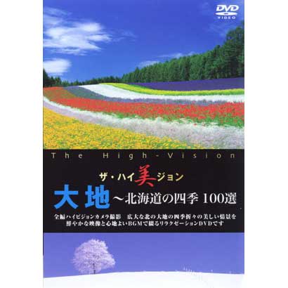 大地～北海道の四季100選 (ザ・ハイ美ジョン) [DVD]