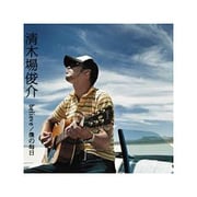believe/僕の毎日