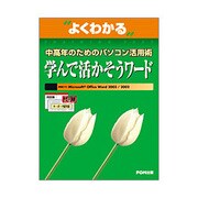 よくわかる中高年のためのパソコン活用術 学んで活かそうワード [単行本]