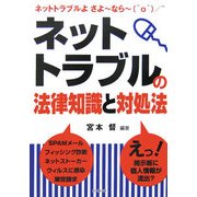 ネットトラブルの法律知識と対処法(DO BOOKS) [単行本]