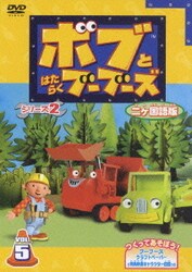ヨドバシ Com ボブとはたらくブーブーズ シリーズ2 二ヶ国語版 Vol 5 Dvd 通販 全品無料配達