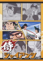 ヨドバシ.com - 侍ジャイアンツ SPECIAL DVD-BOX [DVD] 通販