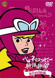 ヨドバシ.com - ペネロッピー絶体絶命 海岸の冒険編 [DVD] 通販【全品