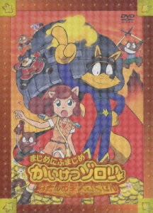 まじめにふまじめ かいけつゾロリ なぞのお宝大さくせん