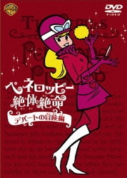 ヨドバシ.com - ペネロッピー絶体絶命 デパートの冒険編 [DVD] 通販