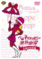 ヨドバシ.com - ペネロッピー絶体絶命 北極の冒険編 [DVD] 通販【全品
