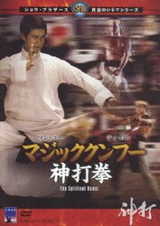 ヨドバシ.com - マジッククンフー神打拳 [DVD] 通販【全品無料配達】