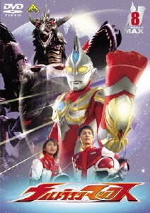 ウルトラマンマックス ⑧ [DVD]