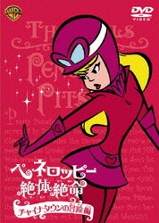 ヨドバシ.com - ペネロッピー絶体絶命 チャイナタウンの冒険編 [DVD