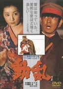 動乱