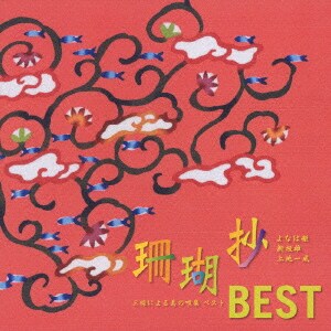 よなは徹/新垣雄/上地一成／珊瑚抄BEST ～三線による島の唄集ベスト～