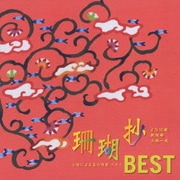 珊瑚抄BEST ～三線による島の唄集ベスト～