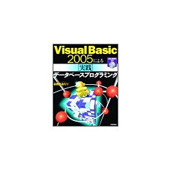 ヨドバシ.com - Visual Basic 2005による実践データベース