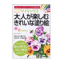 こころリラックス 大人が楽しむきれいな塗り絵―春夏の花々編 [単行本]