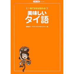 美味しいタイ語―指でさせば伝わる!(たびことばシリーズ) [単行本]