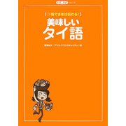 美味しいタイ語―指でさせば伝わる!(たびことばシリーズ) [単行本]