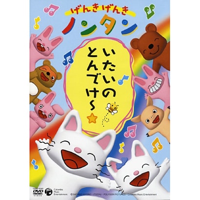 げんきげんき ノンタン いたいのとんでけ～☆ [DVD]