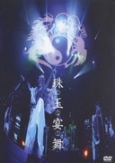 珠玉宴舞