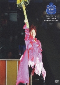 渡辺美里／MISATO V20 スタジアム伝説～最終章～NO SIDE [DVD]