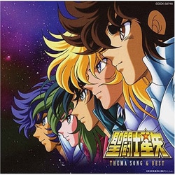 聖闘士星矢 主題歌&BEST